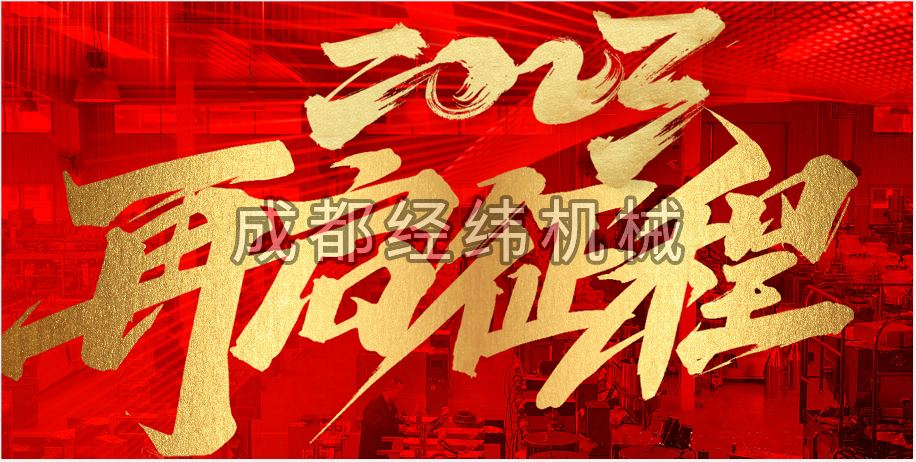 2023年成都經緯機械制造有限公司新年賀詞